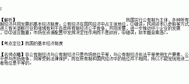 某省人民政府颁布.支持民间资本投资兴办各类经营实体.明确民间资本以参股等方式进入有关垄断行业和领域.这一举措有利于①巩固国有经济的主体地位 ②更好地促进市场主体的平等竞争